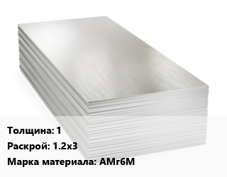 Алюминиевый лист 1 1.2х3 Марка: АМг6М, шт цена от 9564 ₼ / т, где купить, условия доставки в Баку и Бакинская области